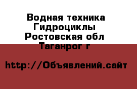 Водная техника Гидроциклы. Ростовская обл.,Таганрог г.